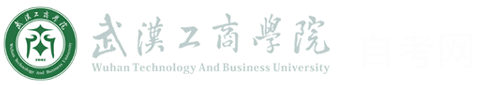 武汉工商学院自考全日制本科助学班官方报名网
